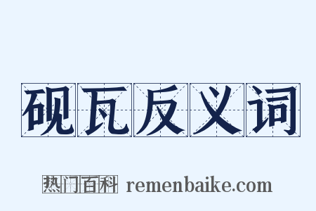 砚瓦反义词是什么意思的图片